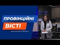 &quot;Провінційні вісті&quot; - новини Тернополя та області за 8 лютого