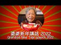 [Hong Kong Recipe]  Grandma New Year speech 2022 | 婆婆新年講話2022