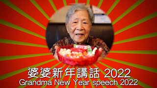 [Hong Kong Recipe] Grandma New Year speech 2022 | 婆婆新年講話2022