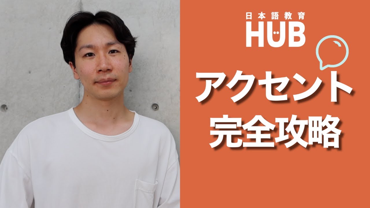 日本語のアクセント1/Japanese Accents, Pitch Accent & More