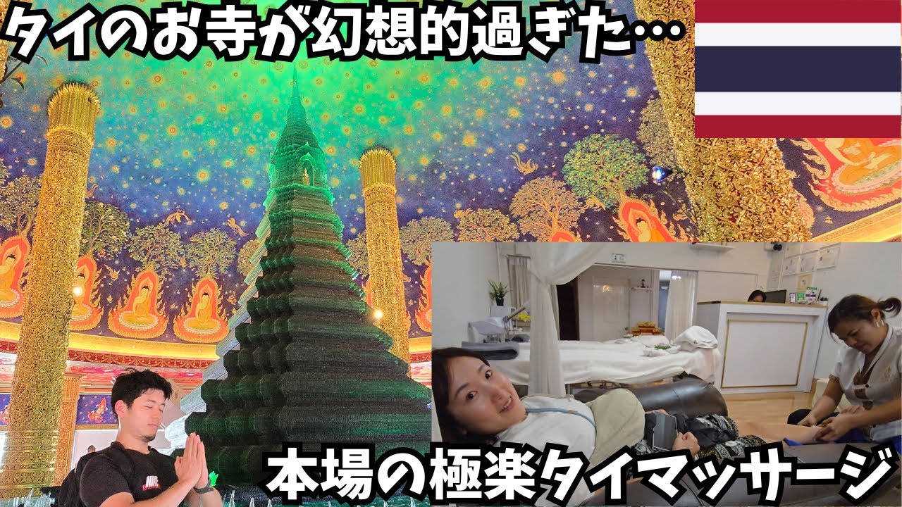 タイの絶景寺院ワットパクナムがすごすぎた！極上オイルマッサージの回