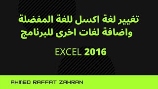 تغيير لغة اكسل 2016 واضافة لغات اخرى