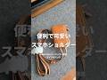 【objcts.io】さっと出かけるのに便利すぎるiPhoneのショルダーストラップマイクロバッグ