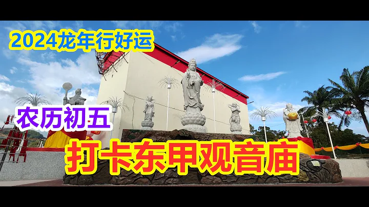 2024 龙年好运来，农历初五打卡东甲观音庙 / 2024 Year of Dragon, CNY Day 5, visit Tangkak Guan Yin Temple - 天天要闻