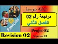 مراجعة رقم 02 الفصل الثاني Projet 02 Séquence 02 السنة الثالثة متوسط 