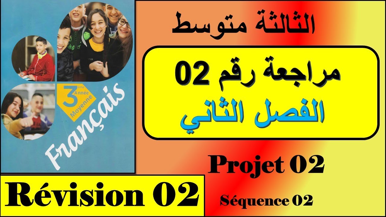 مراجعة رقم 02 الفصل الثاني /projet 02-séquence 02 السنة الثالثة متوسط