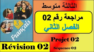 مراجعة رقم 02 الفصل الثاني /projet 02-séquence 02 السنة الثالثة متوسط