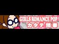 GIRLS ROMANCE POP 「カタテ読書」