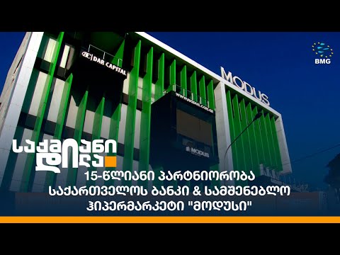15-წლიანი პარტნიორობა - საქართველოს ბანკი \u0026 სამშენებლო ჰიპერმარკეტი \"მოდუსი\"