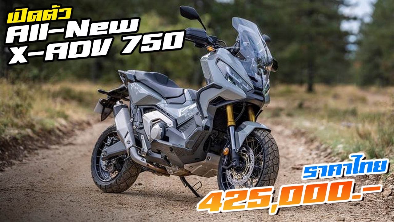 เป ดต ว All New Honda X Adv 750 โฉมใหม ในไทยราคา 4 25 แสนบาท แพงข นจากเด มเก อบ 2 หม น Youtube