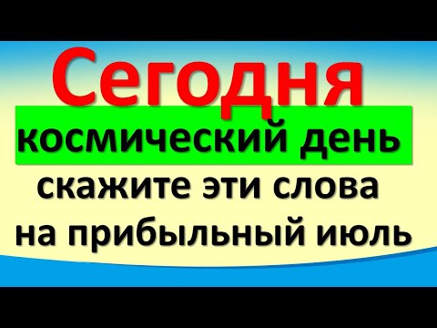 Сегодня 30 июня космический день, скажите эти слова на прибыльный июль. Карта дня, лунный календарь