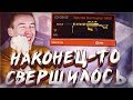 НАКОНЕЦ-ТО СВЕРШИЛОСЬ! - WARFACE, ОСТАНОВИСЬ!