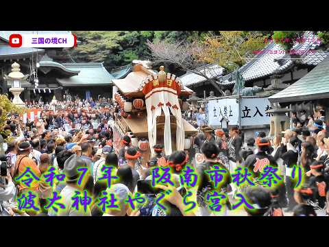 令和７年　阪南市秋祭り　波太神社やぐら宮入（２０２５年１０月１２日）