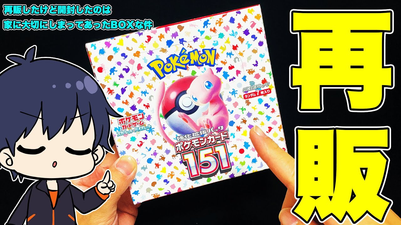 再出品‼️ポケカ151BOX 開封済み ポケカ】151の再販がきたので、大切にしまっていたBOXを遠慮なく開封