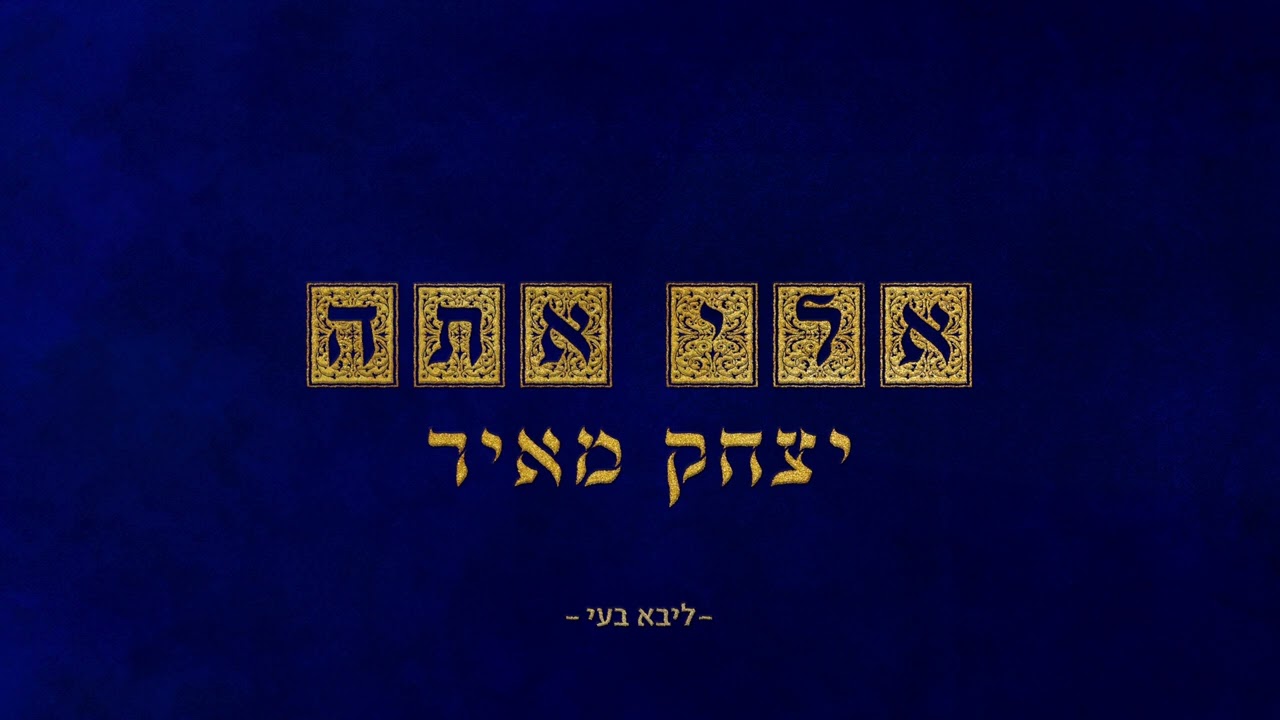 יצחק מאיר - אלי אתה (אדמו"ר הזקן)