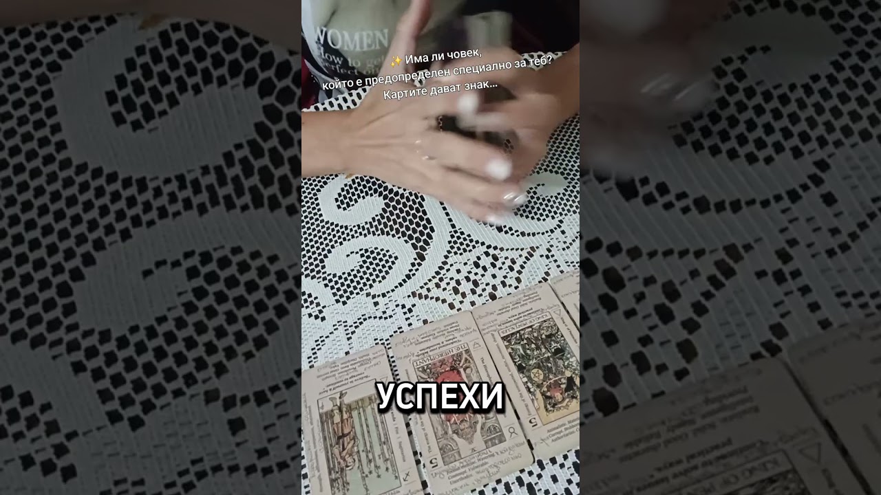 ✨ Има ли човек, който е предопределен специално за теб? Картите дават знак…