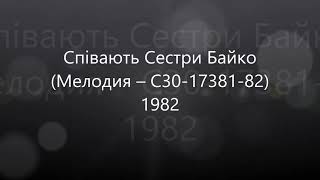 Співають Сестри Байко (Мелодия – С30-17381-82) - 1982