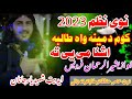 کوم دی مینه ډیره ښایسته ترانه 2023 که چاته پکاروی ماسره مکمله ترانه شته 0798658896رابطه وکړی