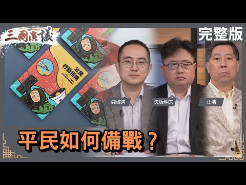 平民如何備戰？｜#洪國鈞 #矢板明夫 #汪浩｜@華視三國演議｜20230305