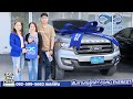 สัมภาษณ์ลูกค้า Ford Everest จากพิจิตร ซื้อออนไลน์ ไม่เคยเห็นรถ
