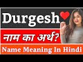 Durgesh name meaning in hindi  durgesh naam ka arth kya hota hai  durgesh ka arth kya hai durgesh