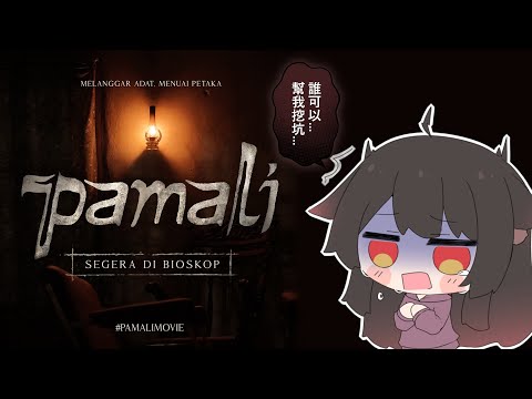 【游戲】PAMALI ，有誰可以挖個坑讓我躲嘛....feat. BBT小姐姐