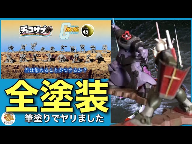 チョコサプ】機動戦士ガンダム チョコサプ リアルタイプ