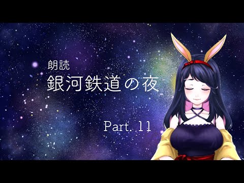 【朗読】#11 銀河鉄道の夜 【Vtuber/早乙女 宵】