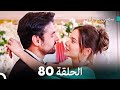 سميني هجران الحلقة 80 الحلقة النهائية النسخة المطولة Arabic Dubbed 