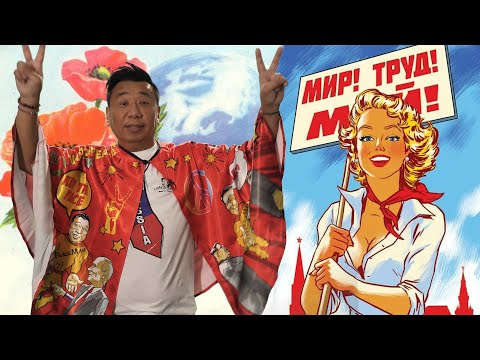 МИР! ТРУД! МАЙ!/ ПОЗДРАВЛЕНИЕ ЛАКИ ЛИ С 1 МАЯ/ БОРЬБА РАБОЧИХ/ 8-ЧАСОВОЙ РАБОЧИЙ ДЕНЬ