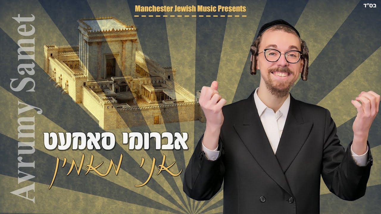 Avrumy Samet - Ani Maamin | אברומי סמט - אני מאמין          | Avrumi Samet Manchester United Kingdom