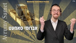 אברומי סאמעט - אני מאמין