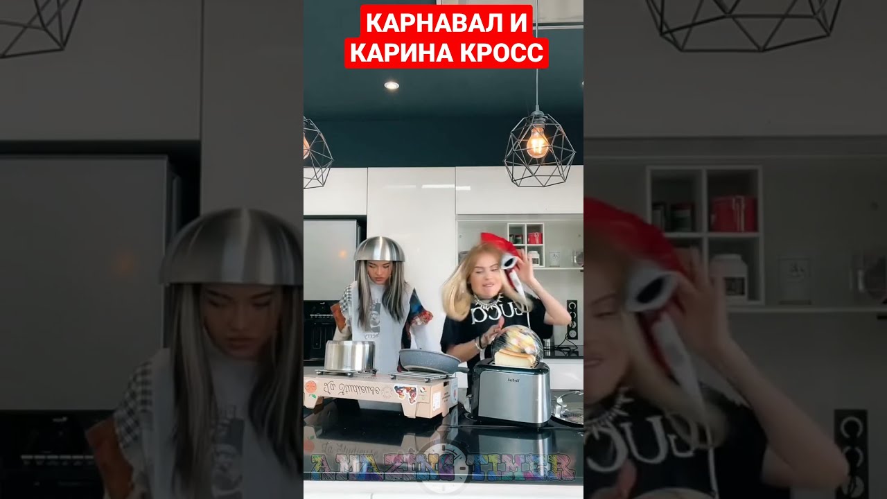 Карина кросс дорого богато