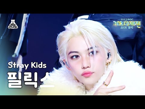 가요대제전stray Kids Felixtoplinefeat Tiger Jk스트레이 키즈 필릭스 탑라인fancammusic Festivalmbc231231방송 가요대제전stray Kids Felixtoplinefeat Tiger Jk스트레이 키즈 필릭스 탑라인fancammusic Festivalmbc231231방송