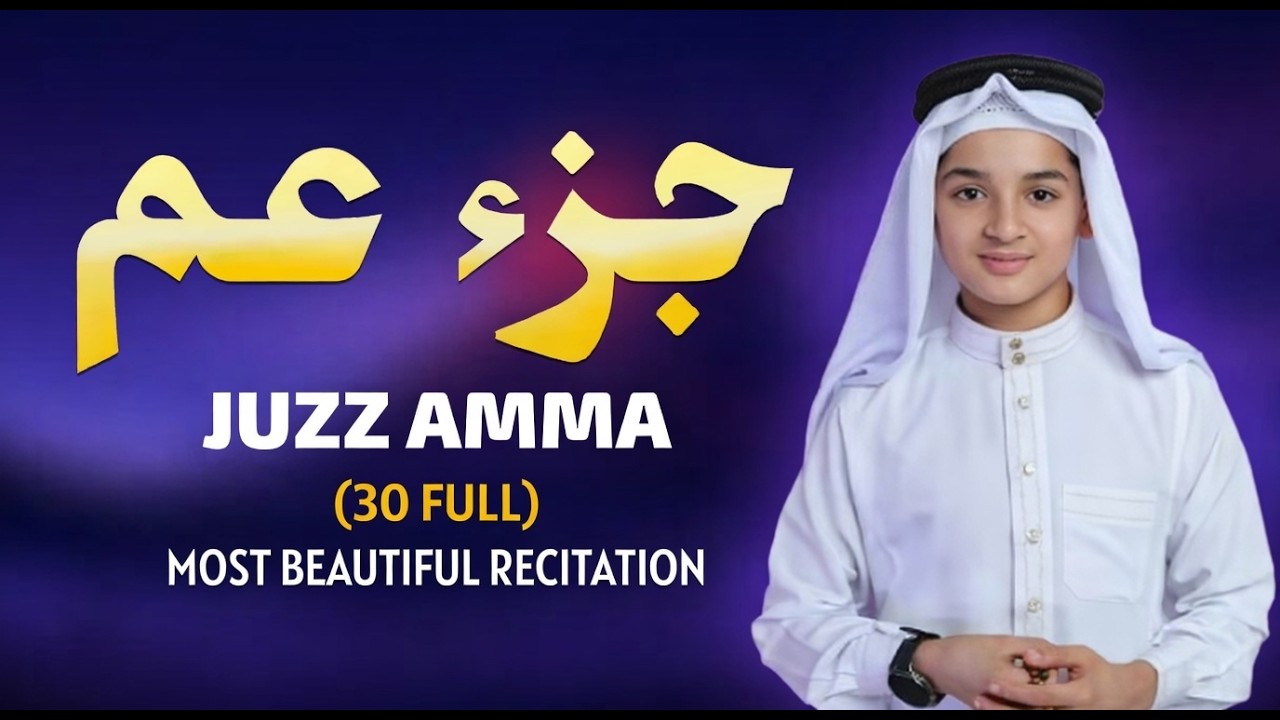 جزء عم (كامل) تلاوة تلامس القلب بصوت عبدالله أحمد شعبان - Juzz 30 (Amma) By Abdullah Ahmed Shaban