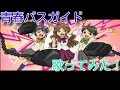 [歌ってみた]「Berryz工房」 青春バスガイド