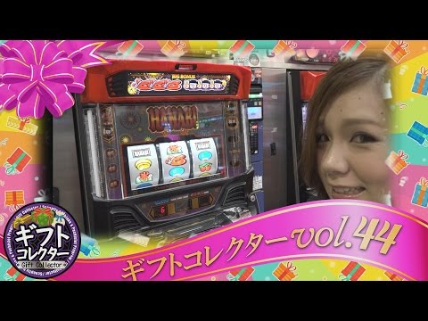 ギフトコレクター vol.44