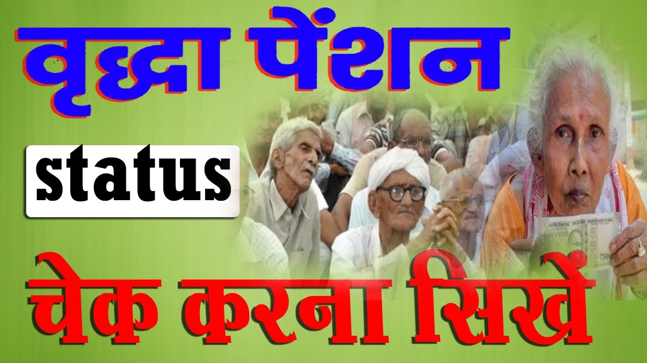 Bihar Vridha Pension Ka Status Check Kaise Kare 2025 |मुख्यमंत्री ...