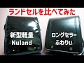 【小1の親目線】軽量ランドセルNulandを定番ふわりぃと比較してみた