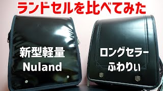【小1の親目線】軽量ランドセルNulandを定番ふわりぃと比較してみた