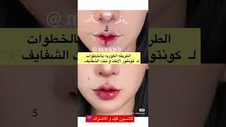 طريقه الكورين للكونتور و الشفايف #shorts #مكياج_كوري