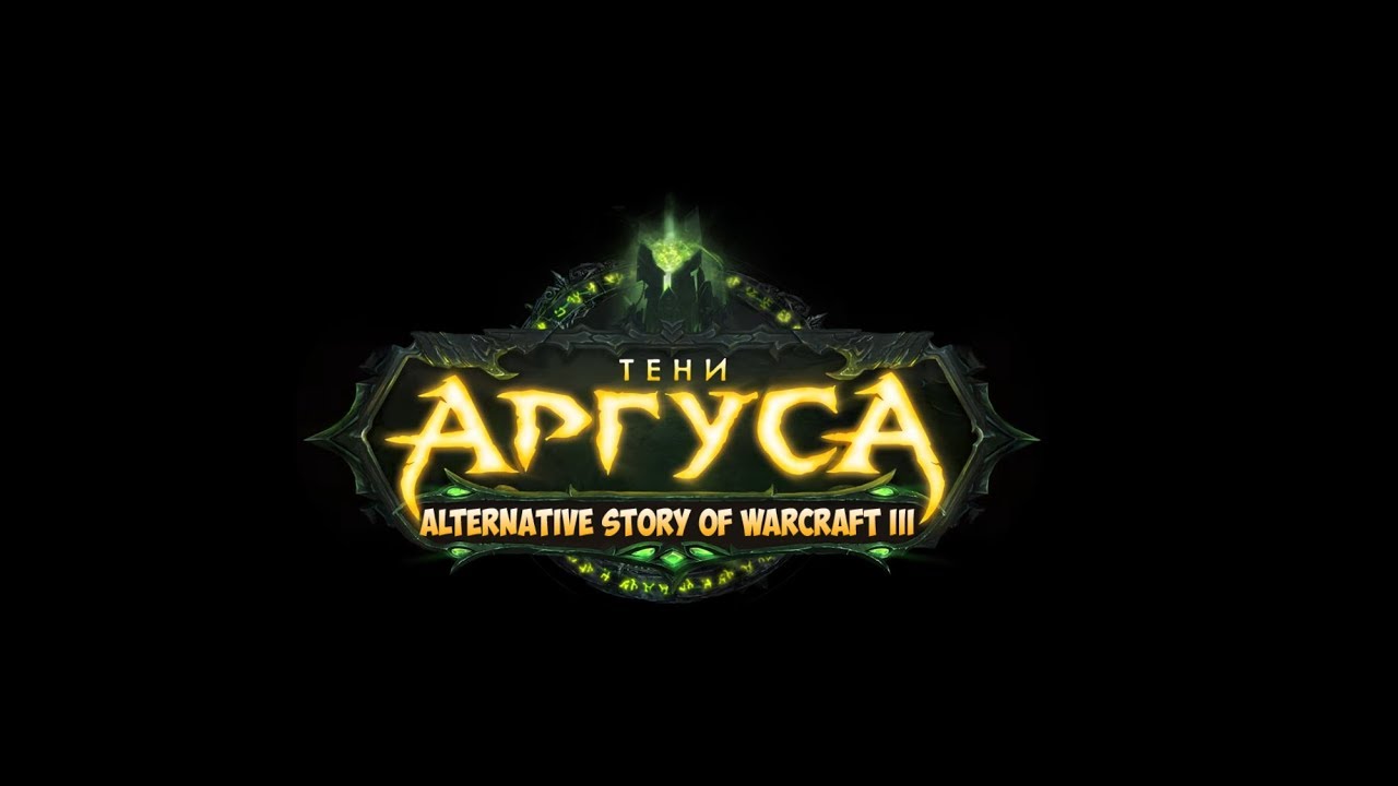 Alternative Story of Warcraft 3, Альтернативная История Варкрафт 3, Альтерн...