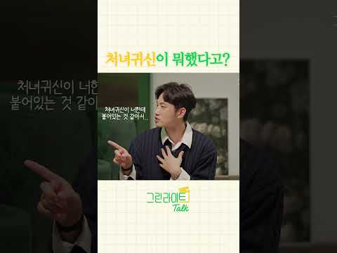 <strong>처녀귀신이</strong> 뭐했다고?  #그린라이트톡 #shorts #귀신 - 유튜브 채널 그린영화 [그린라이트톡 EP.2]