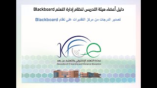 تصدير الدرجات من مركز التقديرات على نظام Blackboard