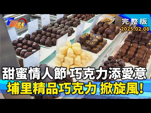 情人節儀式感不可少!精品手作巧克力 颳起埔里小鎮黑金旋風!想告別單身?日本必去結緣神社、浪漫義國世遺小鎮 愛情祈願超靈驗! 【#T觀點】20250208 #完整版#巧克力#情人節#單身