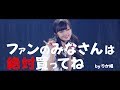 中井りかソロコンサート~中井りかキャンペーン中~ DVD&amp;Blu-rayダイジェスト公開!! / NGT48[公式]