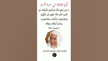 الآية (69)من سورة النساء//القارئ الشيخ إبراهيم الأخضر.
