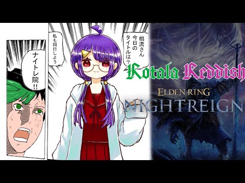 【エルデンリングナイトレイン】ロタラレディッシュの夜渡り【Vtuber】