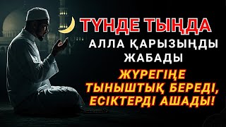 видео: Түнгі дұға: табыс, қарыз, саулық пен барлық мәселелер үшін — ұйықтар алдында тыңдаңыз 🤲 картинка: Түнгі дұға: табыс, қарыз, саулық пен барлық мәселелер үшін — ұйықтар алдында тыңдаңыз 🤲