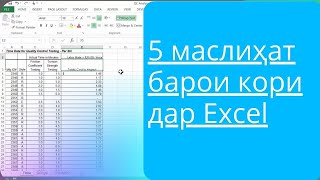 Дарси Excel  ^ 5 функсияи содда барои дучанд тез ва автомати гардонидани кор дар Excel